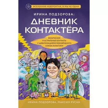 Ирина Подзорова. Дневник контактера. Физические и астральные контакты с цивилизациями Межзвездного Союза галактики. Подзорова И., Русан М.