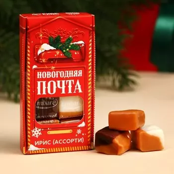 Ирис ассорти «Новогодняя почта» в коробке, 53 г.