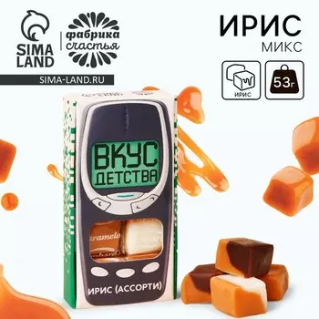 Ирис ассорти «Вкус детства» в коробке, 53 г.