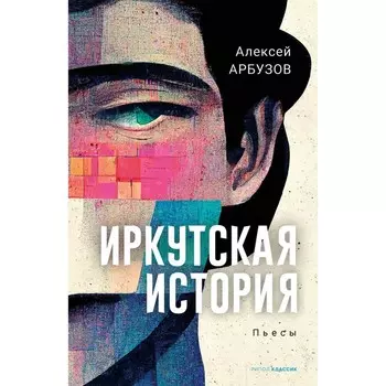 Иркутская история. Арбузов А.Н.
