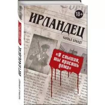 Ирландец. "Я слышал, ты красишь дома", Брандт Ч.