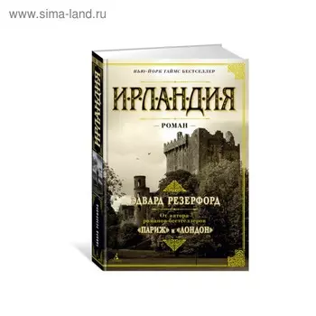 Ирландия. Резерфорд Э.