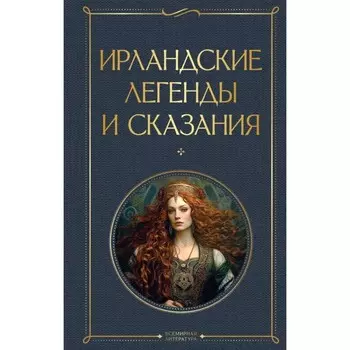 Ирландские легенды и сказания