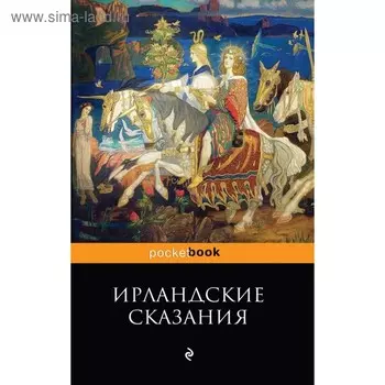 Ирландские сказания