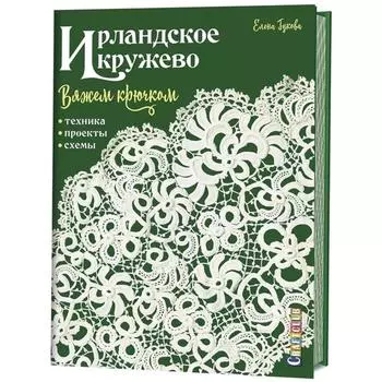 Ирландское кружево: вяжем крючком. Техника, проекты, схемы