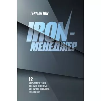 Iron-менеджер. Юн Г.М.