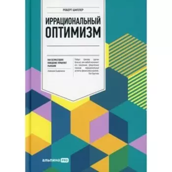 Иррациональный оптимизм. Шиллер Р.
