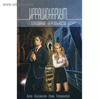 Иррационариум. Толкование нереальности: Антология. Лебединская Ю.