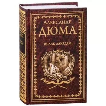 Исаак Лакедем. Дюма А.