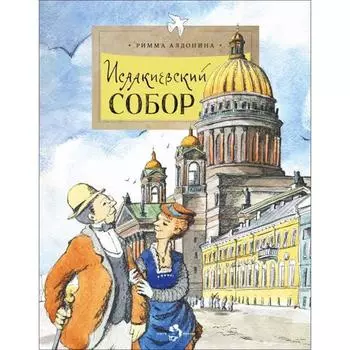 Исаакиевский собор. Алдонина Р.