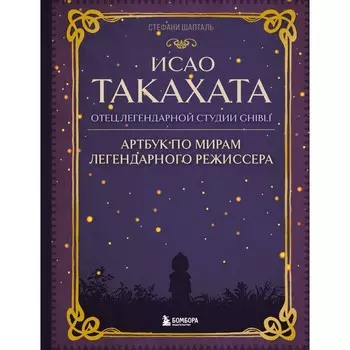 Исао Такахата: отец легендарной студии Ghibli. Шапталь С.
