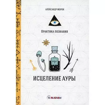 Исцеление ауры. Морок А.