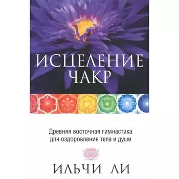 Исцеление чакр. 4-е издание. Ли И.