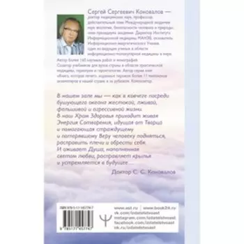 Исцеление души. Коновалов С.С.