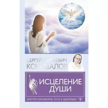 Исцеление души. Коновалов С.С.