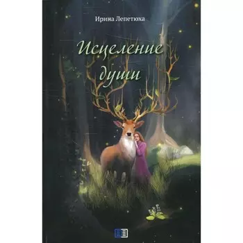 Исцеление души. Лепетюха И.