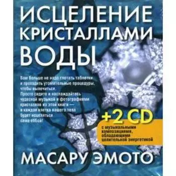 Исцеление кристаллами воды. 2-е издание. +2 CD. Эмото М.