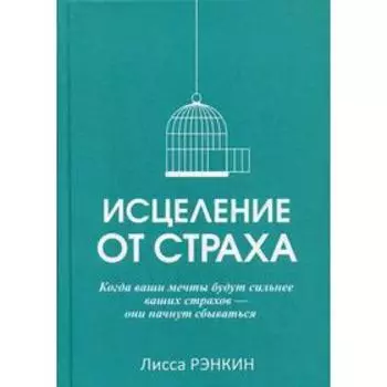 Исцеление от страха. Рэнкин Л.