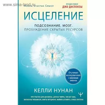 Исцеление. Подсознание. Мозг. Пробуждение скрытых ресурсов