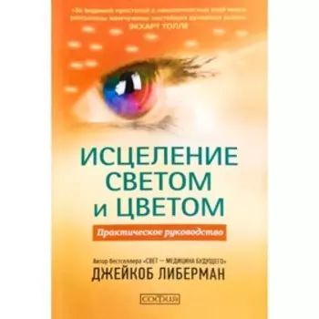 Исцеление светом и цветом. Практическое руководство