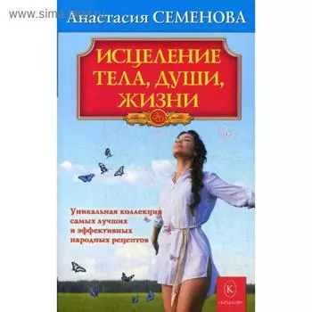 Исцеление тела, души, жизни. Семенова А.