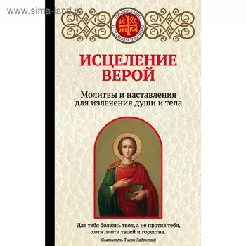 Исцеление верой. Молитвы и наставления для излечения души и тела, Булгакова И.В.