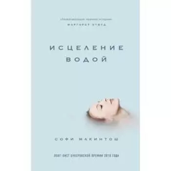 Исцеление водой, Макинтош С.