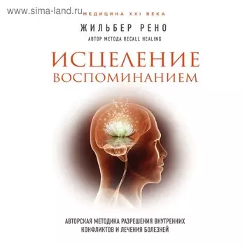 Исцеление воспоминанием