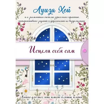Исцели себя сам. Луиза Хей