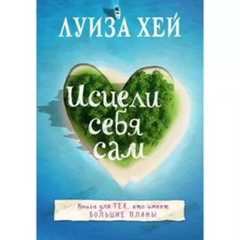 Исцели себя сам. Хей Л.