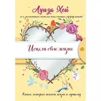 Исцели свою жизнь. Луиза Хей