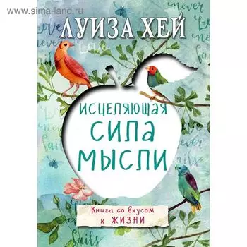 Исцеляющая сила мысли. Хей Л.
