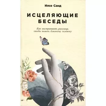 Исцеляющие беседы. Санд И.