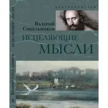 Исцеляющие мысли (серебро). Синельников В.В.