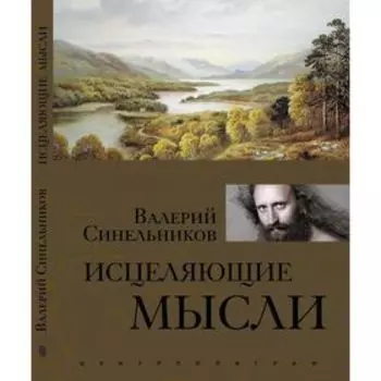 Исцеляющие мысли (золото). Синельников В.В.