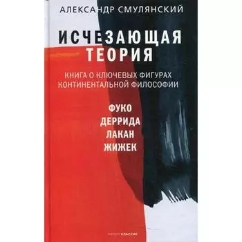 Исчезающая теория. Смулянский А.Е.