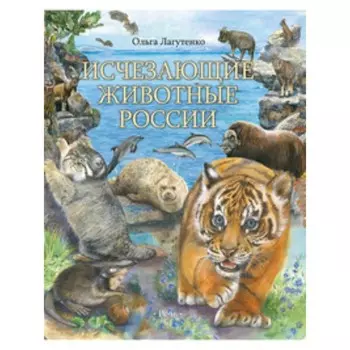Исчезающие животные. России Млекопитающие. Лагутенко О.И.