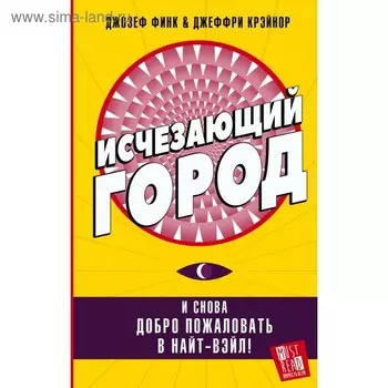 Исчезающий город. Финк Д.