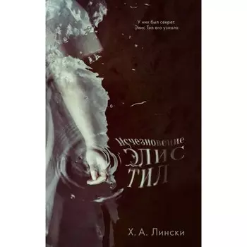 Исчезновение Элис Тил. Лински Х. А.