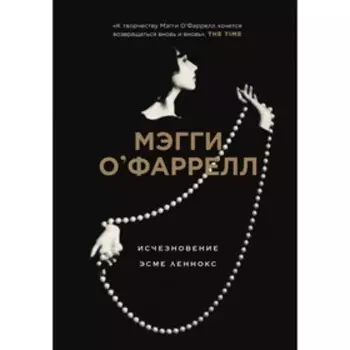 Исчезновение Эсме Леннокс. О'Фаррелл М.