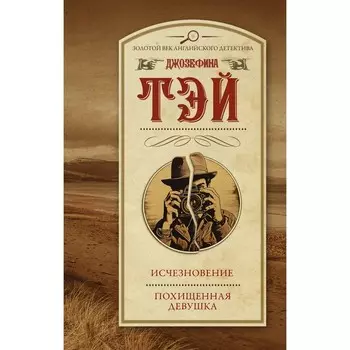 Исчезновение. Похищенная девушка. Тэй Д.