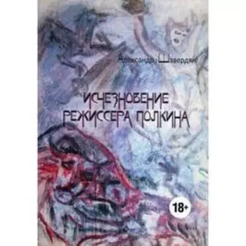 Исчезновение режиссера Полкина. Шавердян А.