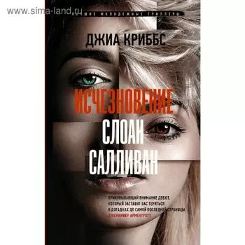 Исчезновение Слоан Салливан