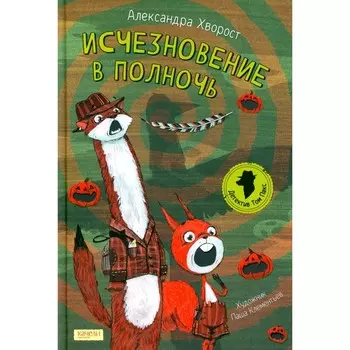 Исчезновение в полночь. Хворост А.Ю.