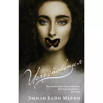 Исчезновения