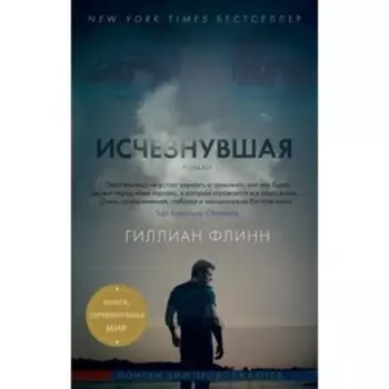 Исчезнувшая. Флинн Г.