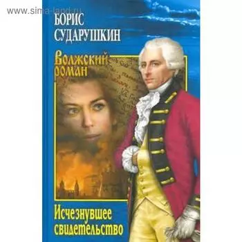 Исчезнувшее свидетельство. Сударушкин Б.