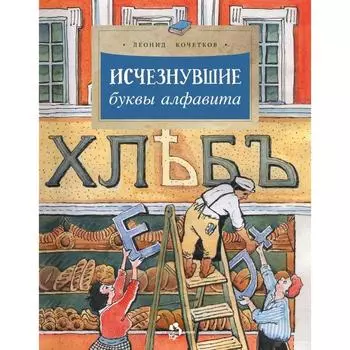 Исчезнувшие буквы алфавита. Кочетков Л.