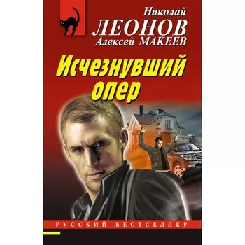 Исчезнувший опер. Николай Леонов, Алексей Макеев
