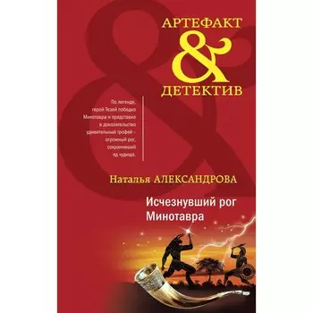 Исчезнувший рог Минотавра. Медальон Распутина. Комплект. Александрова Н.Н.